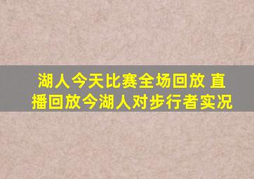 湖人今天比赛全场回放 直播回放今湖人对步行者实况